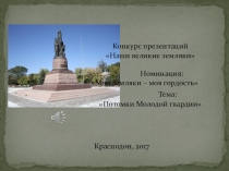 Презентация Мои земляки - моя гордость