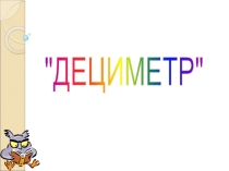 Презентация по математике Дециметр