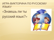 Знаешь ли ты русский язык?