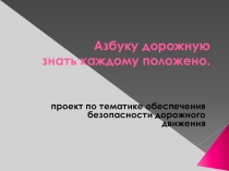 Презентация по безопасности дорожного движения