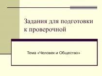 Человек и общество (задания для отработки умений и навыков)