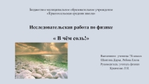 Презентация к исследовательской работе В чём соль!