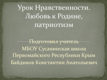 Презентация для внеклассного мероприятия по истории на тему Урок мужества
