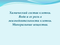 Презентация по биологии Химический состав клетки