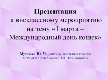 Презентация к внеклассному мероприятию на тему 1 марта – Международный день кошек