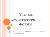 Презентация по искусству родного края на тему Малые архитектурные формы