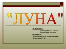 Презентация творческой работы Луна