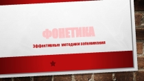 Презентация по русскому языку на тему Фонетика