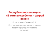 Презентация к беседе с детьми или родителями на тему: В комнате ребёнок- закрой окно!