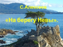ПРЕЗЕНТАЦИЯ К УРОКУ Чтения На берегу Невы