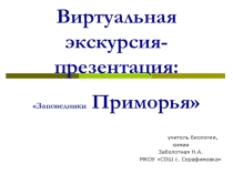 Презентация по биологии Виртуальная экскурсия-презентация Заповедники Приморья (5-7 класс)