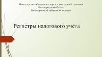 Презентация регистры налогового учета