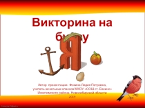 Викторина на букву Я (1-4 класс)