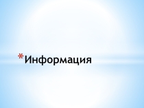 Презентация по информатике на тему Что такое информация (5 класс)