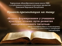 Презентация опыта работы по литературе на тему: Модель формирования культуры чтения у учащихся