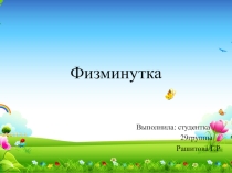 Физминутки