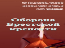 Презентация Оборона Брестской крепости