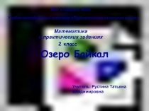 Презентация по математике (практические задачи) на тему Озеро Байкал