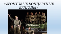 Презентация Фронтовые концертные бригады