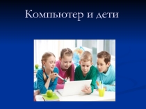 Презентация к родительскому собранию Компьютер и дети 5-6 класс