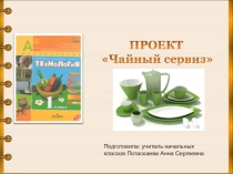 Презентация Проект Чайный сервиз