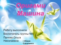 Презинтация по оригами Пошаговая схема- Машина