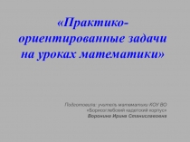 Практико-ориентированные задачи на уроках математики
