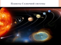 Планеты Солнечной системы