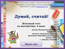 Итоговый тест по математике, 4 класс