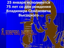 Презентация к литературно-музыкальному вечеру, посвящённому 75-летию со дня рождения Владимира Семёновича Высоцкого.