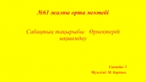 5-математика Өрнектерді ықшамдау (5-сынып)