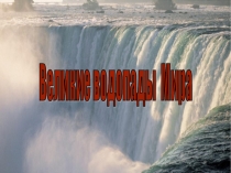 Великие водопады