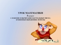 Сложение и вычитание натуральных чисел. Буквенные выражения. Формулы. Урок обобщения и систематизации изученного материала