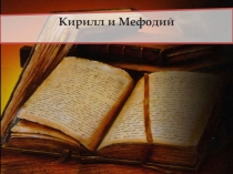 Презентация по истории Кирилл и Мефодий