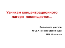 Презентация Узникам концентрационного лагеря посвящается