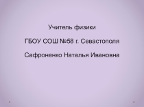 Урок-презентация. 10 класс . Тепловые двигатели и их влияние на окружающую среду