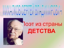 Презентация к литературно-музыкальной композиции Писатель из страны детства (к 105-летию со дня рождения С.В. Михалкова)