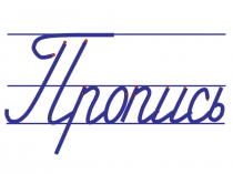 Презентация по литературному чтению алфавит