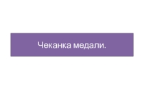Презетация об истории медальерного искусства (4класс)