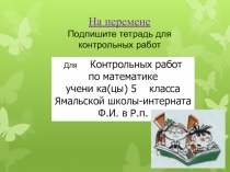 Презентация по математике для 5 класса ФГОС Контрольная работа №1 по теме Натуральные числа и шкалы. Урок 1