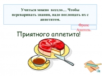 Урок математики в 5 классе Сложение и вычитание дробей с одинаковыми знаменателями