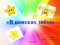 Презентация к занятию Конспект игрового занятия по математике в старшей группе В поисках звезд с использованием ИКТ