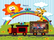 Презентация проекта Мой любимый детский сад