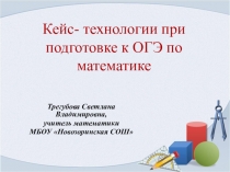 Презентация. кейс- технологии при подготовке к ОГЭ по математике