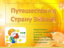 Презентация к Дню Знаний