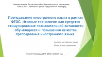 Преподавание иностранного языка в рамках ФГОС. Игровые технологии как средство стимулирование познавательной активности обучающихся и повышения качества преподавания иностранного языка.