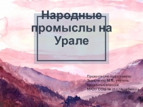 Презентация по ИЗО на тему Народные промыслы на Урале