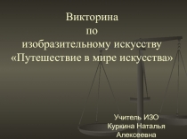 Презентация по изо на тему: Путешествие в мире искусства.