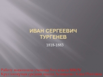 Иван Сергеевич Тургенев(Презентация учащегося к уроку литературы 5 класс)