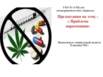 Презентация по профилактике наркомании